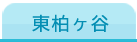 海老名市 東柏ヶ谷