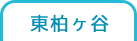 海老名市 東柏ヶ谷